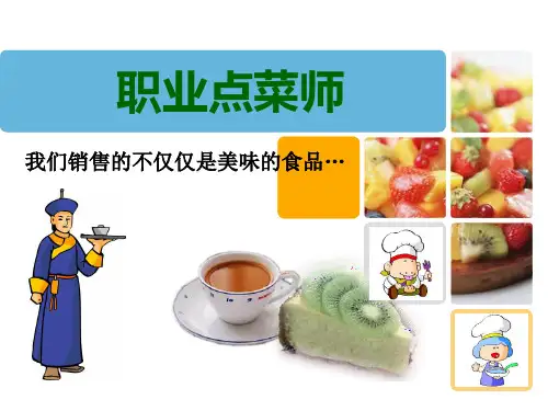 2018年职业点菜师 第一章 职业点菜师概述精选版