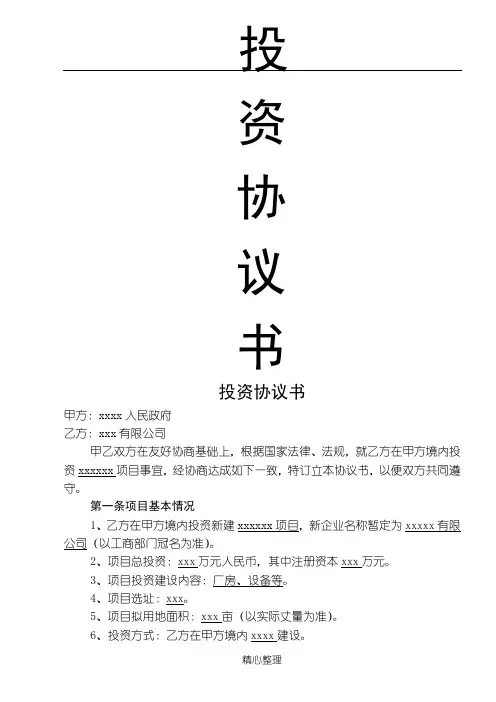 投资协议书范本
