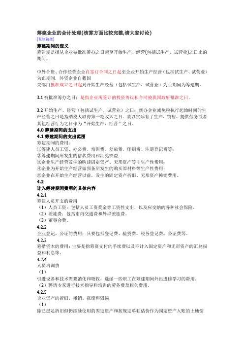 筹建企业的会计处理