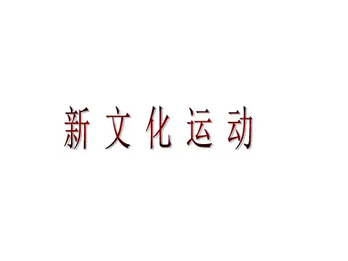 人教部编版八年级上册第12课 新文化运动 (共32张PPT)