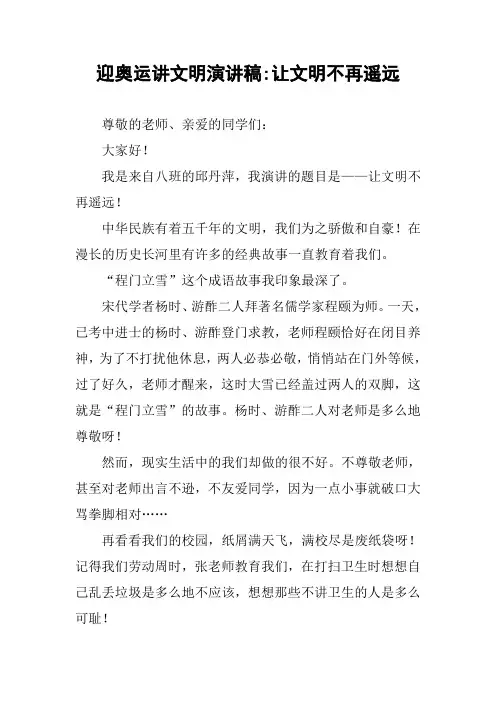 迎奥运讲文明演讲稿-让文明不再遥远
