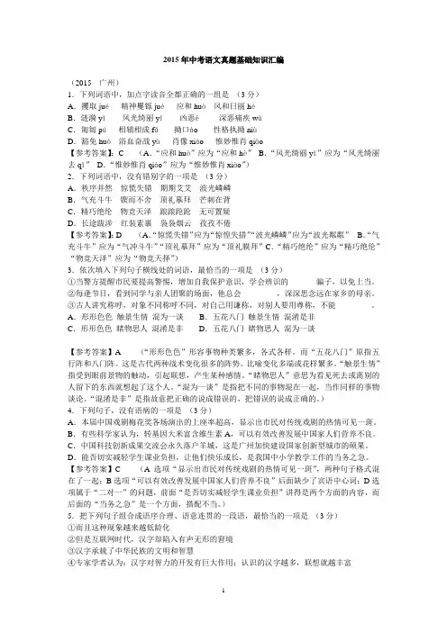 2015年中考语文真题基础知识汇编
