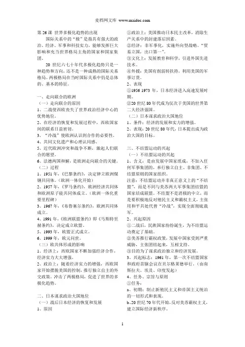 第26课世界多极化趋势的出现