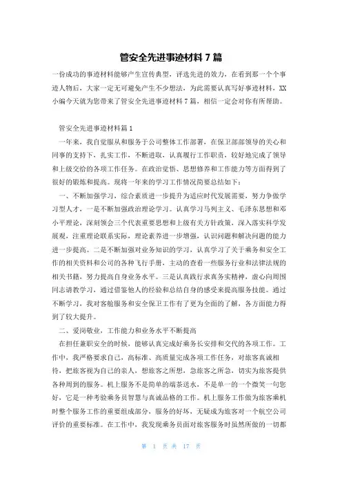 管安全先进事迹材料7篇