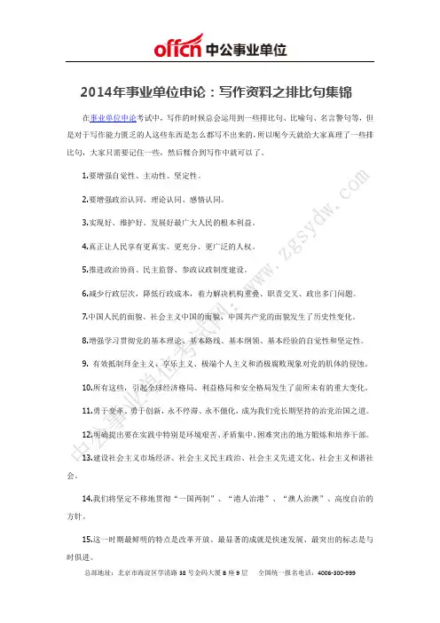 2014年事业单位申论：写作资料之排比句集锦