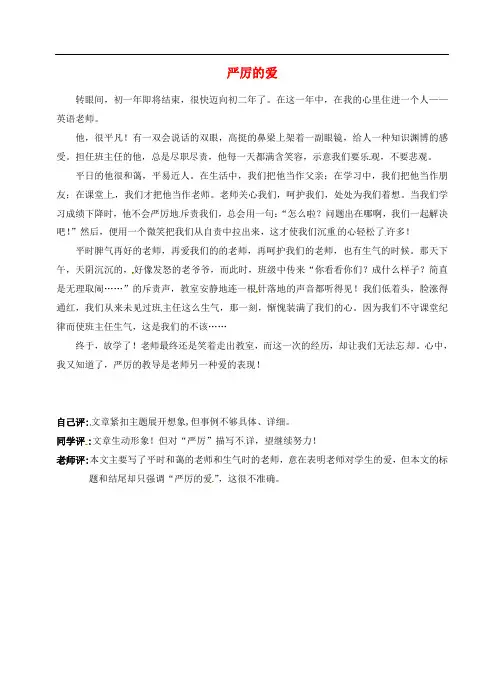 福建省大田县梅山中学七年级语文 课堂观察作文 严厉的爱素材 人教新课标版