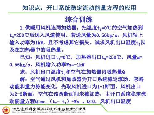 知识点:开口系统稳定流动能量方程的应用(综合训练).