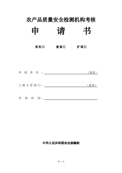 农产品质量安全检测机构考核申请书