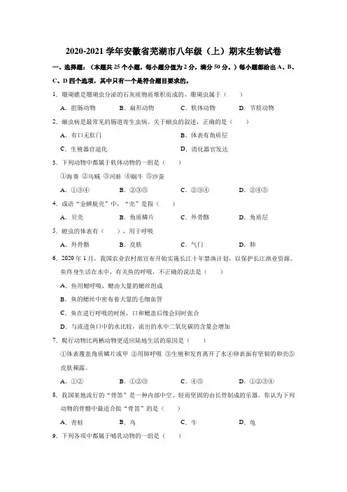 安徽省芜湖市2020-2021学年上学期八年级期末生物试卷(有答案)
