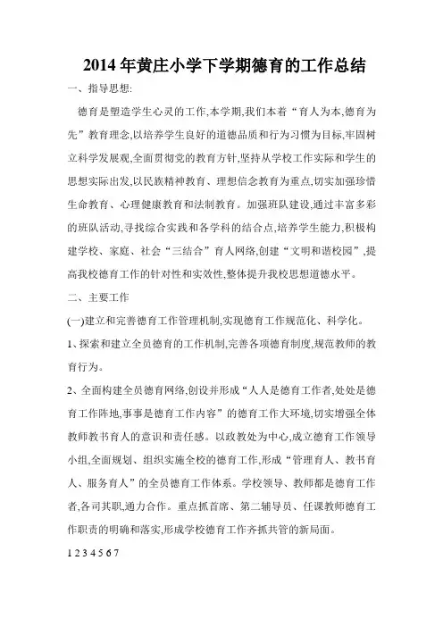 2014年黄庄小学下学期德育的工作总结
