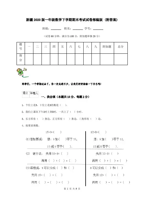 新疆2020版一年级数学下学期期末考试试卷部编版 (附答案)