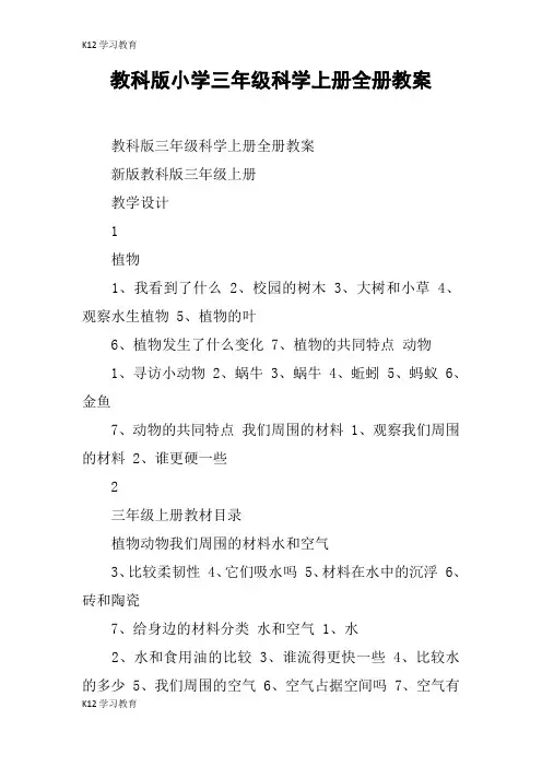 【K12学习】教科版小学三年级科学上册全册教案