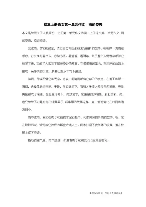 人教版初三上册第一单元作文：初三上册语文第一单元作文：雨的姿态