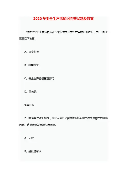 2020年安全生产法知识竞赛试题及答案