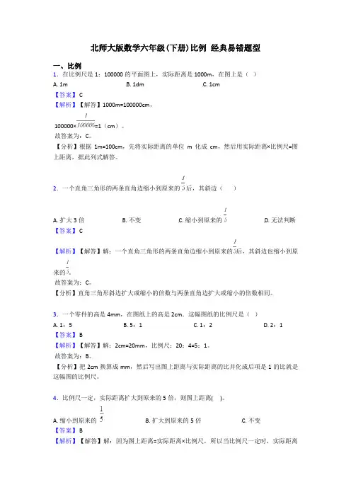 北师大版数学六年级(下册)比例 经典易错题型