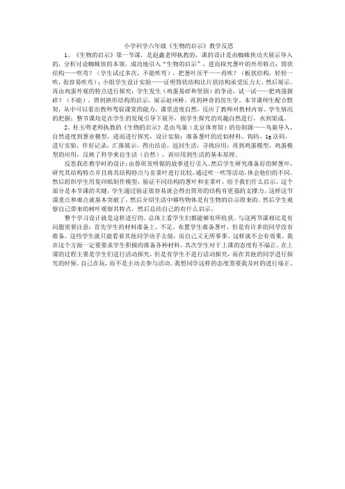 小学科学六年级《生物的启示》教学反思WPS文字 文档