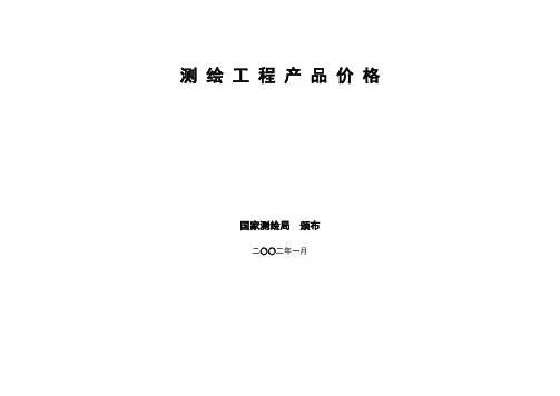 测绘收费标准