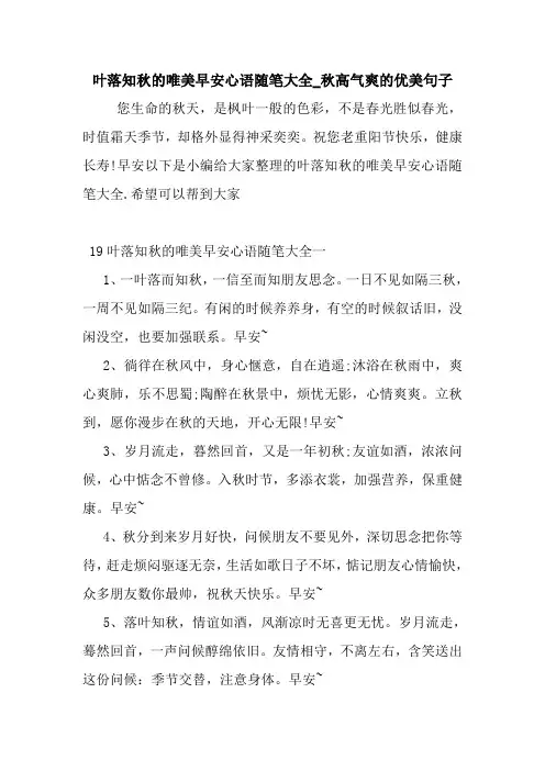 最新叶落知秋的唯美早安心语随笔大全_秋高气爽的优美句子
