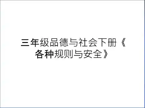 最新三年级品德与社会下册《各种规则与安全》教学内容