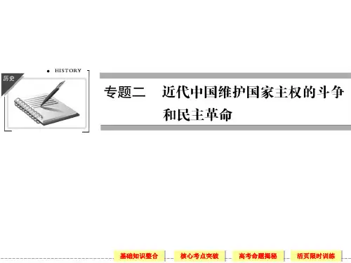 届高考历史(人民版)一轮复习123列强入侵与民族危机及中国军民维护国家主权的斗争PPT课件
