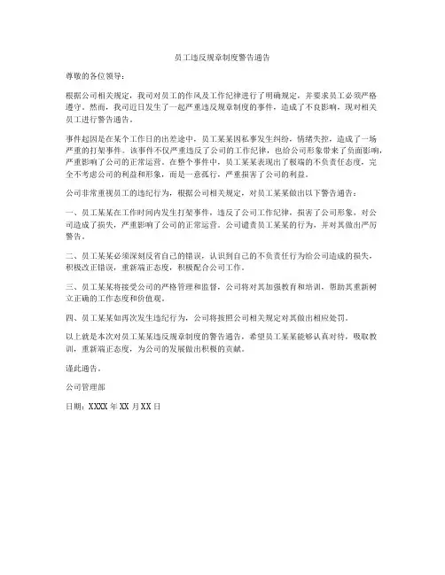 员工违反规章制度警告通告
