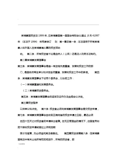 柬埔寨王国投资法