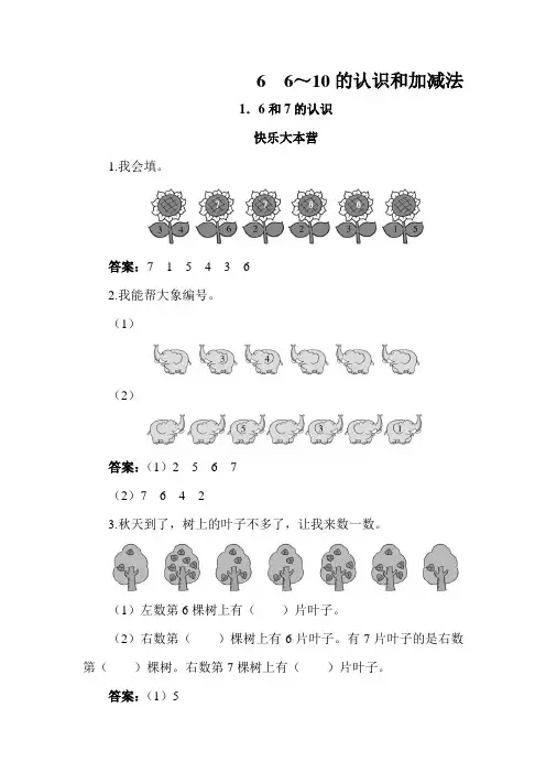 一年级数学上册同步练习试卷第一册同步练习第1课 6和7的认识试题及答案