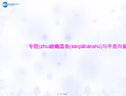 高考数学大一轮专题复习 专题二 三角函数与平面向量配套课件 文