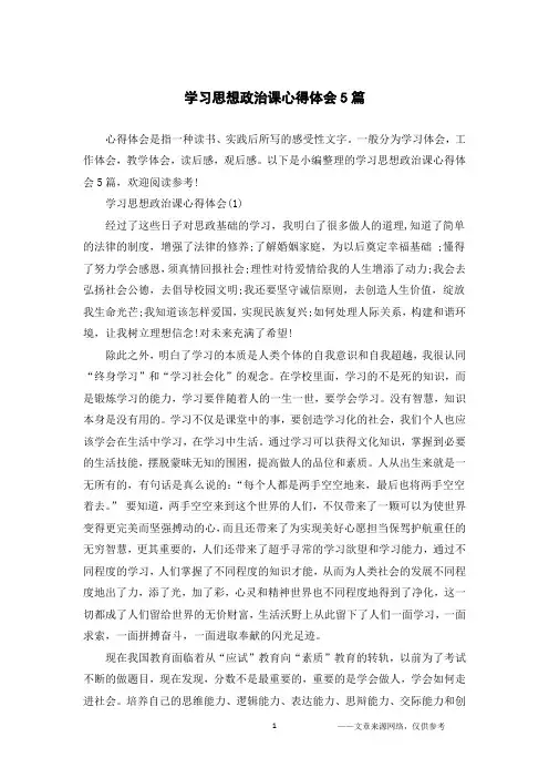 学习思想政治课心得体会5篇
