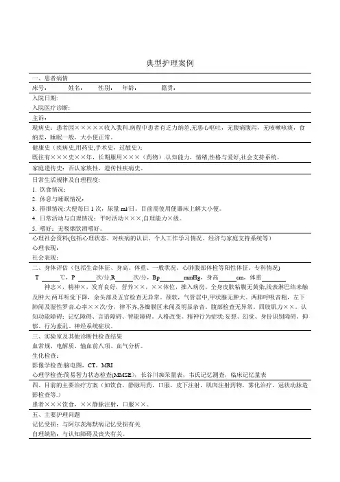 典型案例-老年痴呆【范本模板】