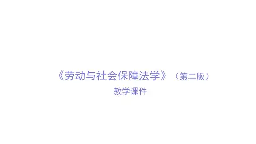 绪论 (《劳动与社会保障法学》(第二版)PPT课件)
