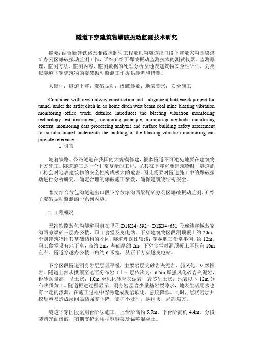 隧道下穿建筑物爆破振动监测技术研究