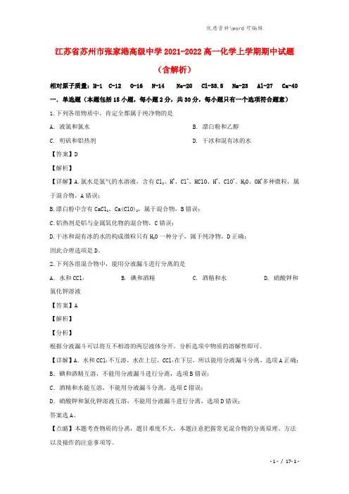 江苏省苏州市张家港高级中学2021-2022高一化学上学期期中试题(含解析).doc