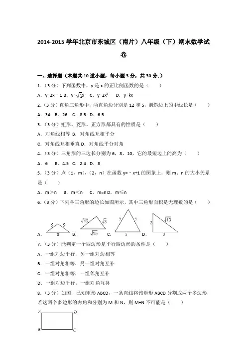 2014-2015学年北京市东城区(南片)八年级(下)期末数学试卷(解析版)【精品】