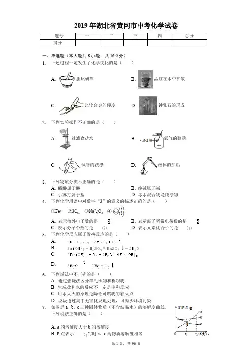 2019年湖北省各地市中考化学试卷合集(8套含答案解析)
