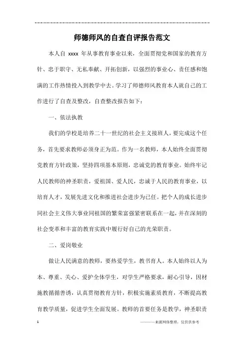 师德师风的自查自评报告范文