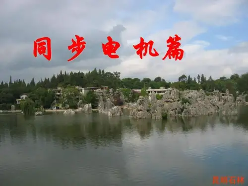 CH14_同步发电机结构及工作原理