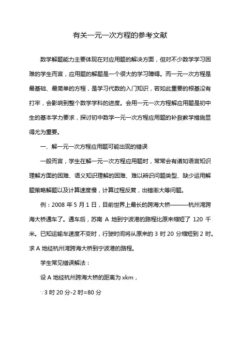 有关一元一次方程的参考文献