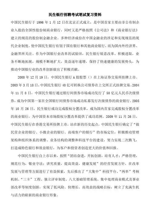 民生银行招聘考试最新笔试资料真题校园试卷