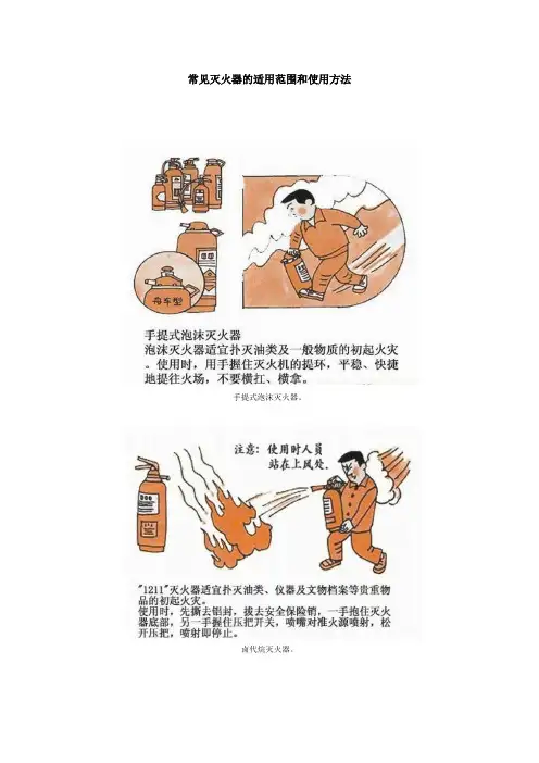 常见灭火器的适用范围和使用方法