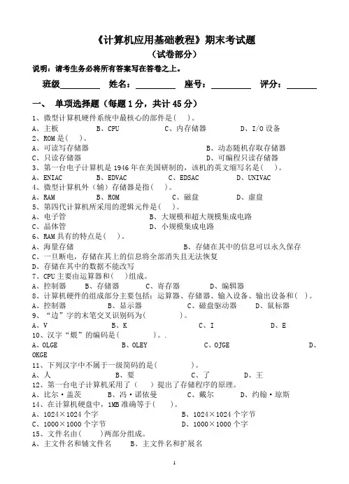计算机应用基础期末笔试试卷