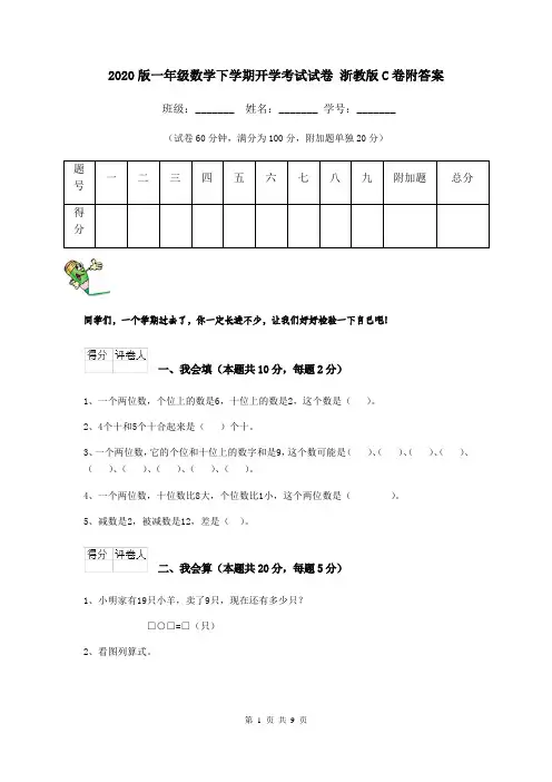 2020版一年级数学下学期开学考试试卷 浙教版C卷附答案