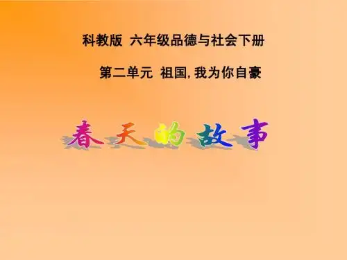 (科教版)六年级品德与社会下册课件PPT 春天的故事