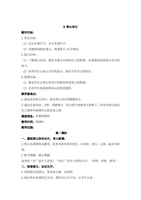 部编版二年级上册语文9.黄山奇石教学设计