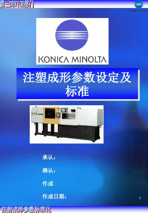 注塑参数设定及标准2
