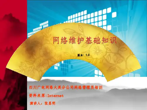 网络维护基础知识PPT课件