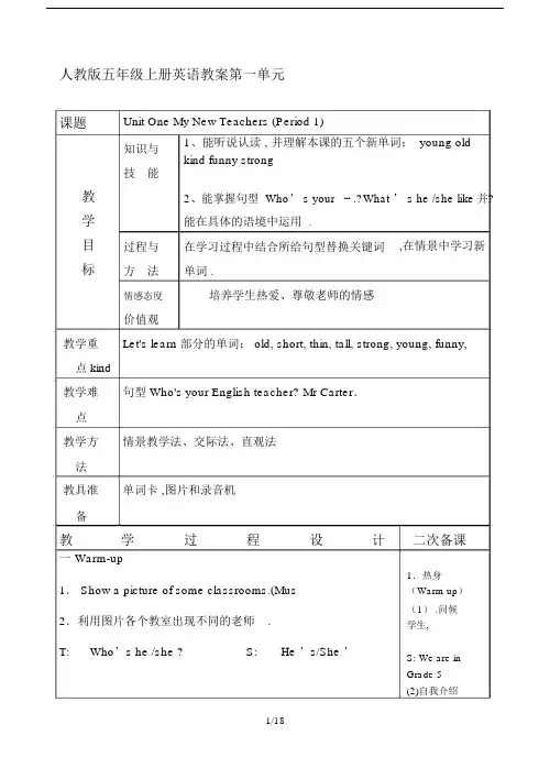 最新人教版五年级上册英语教案第一单元.docx
