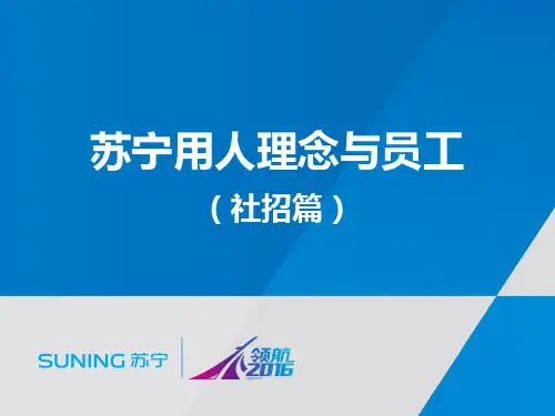 苏宁用人理念与员工成长(社招篇) ppt课件
