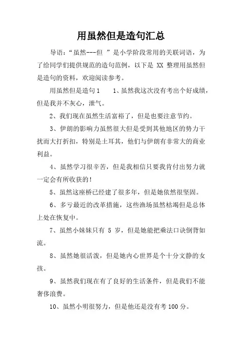 用虽然但是造句汇总
