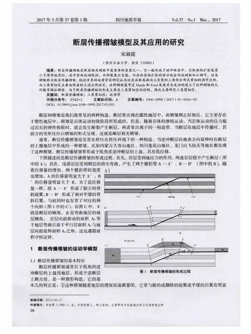 断层传播褶皱模型及其应用的研究